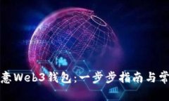 如何下载欧意Web3钱包：一步步指南与常见问题解