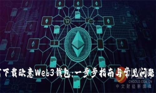 如何下载欧意Web3钱包：一步步指南与常见问题解答