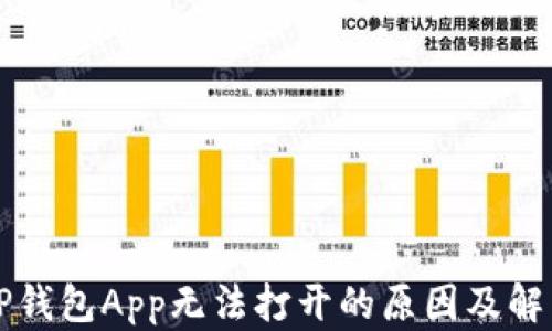 
解决TP钱包App无法打开的原因及解决方案