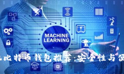 2023年最佳手机比特币钱包推荐：安全性与便捷性的完美结合