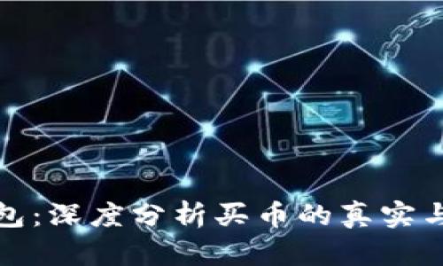 TP钱包：深度分析买币的真实与谣言