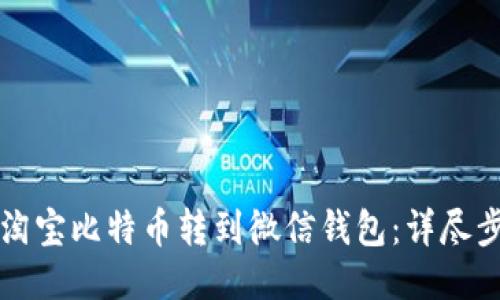 如何将淘宝比特币转到微信钱包：详尽步骤指南