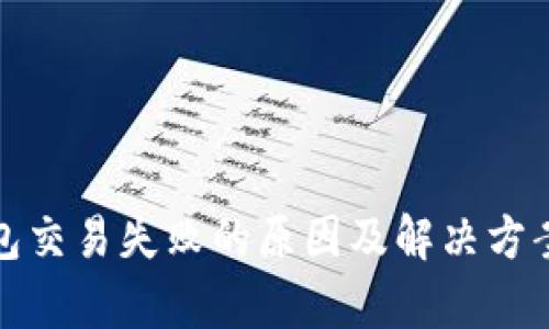 tp钱包交易失败的原因及解决方案解析