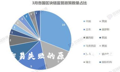tp钱包交易失败的原因及解决方案解析