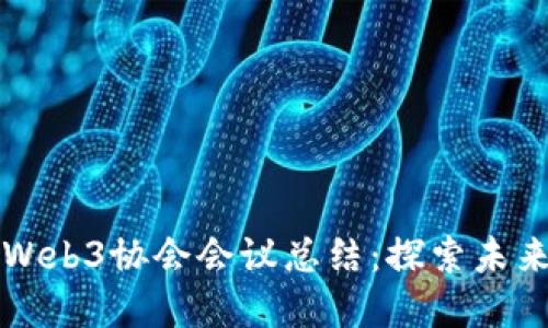 ### 香港Web3协会会议总结：探索未来的数字生态