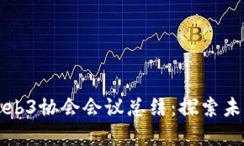 ### 香港Web3协会会议总结：探索未来的数字生态