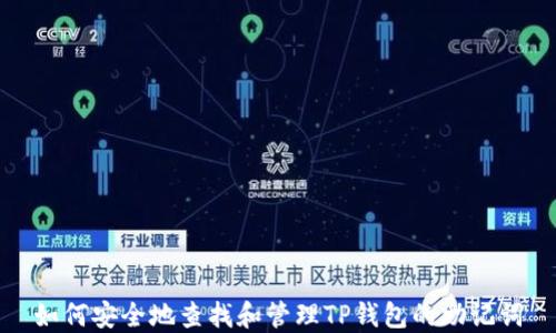 
如何安全地查找和管理TP钱包的助记词