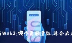 RSC2与Web3：哪个更轻量级，适合大众用户？