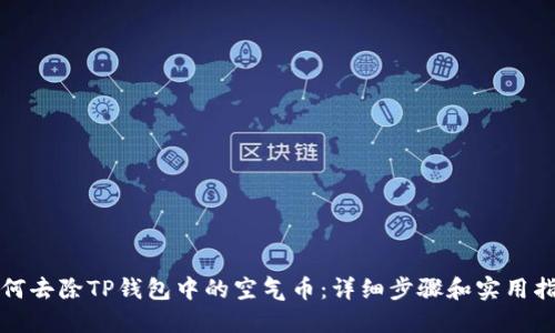 如何去除TP钱包中的空气币：详细步骤和实用指南