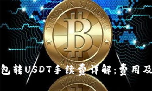 小狐狸钱包转USDT手续费详解：费用及注意事项