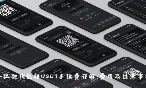 小狐狸钱包转USDT手续费详解：费用及注意事项