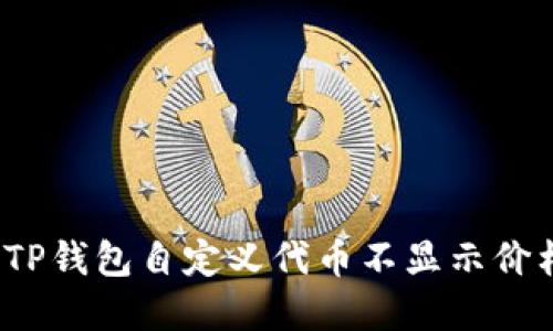 如何解决TP钱包自定义代币不显示价格的问题？