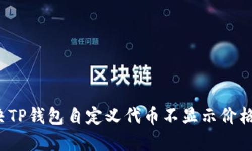 如何解决TP钱包自定义代币不显示价格的问题？
