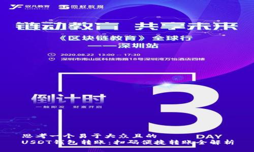 思考一个易于大众且的  
USDT钱包转账：扫码便捷转账全解析
