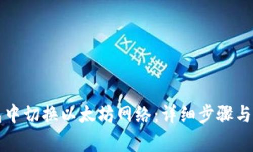 如何在TP钱包中切换以太坊网络：详细步骤与常见问题解答