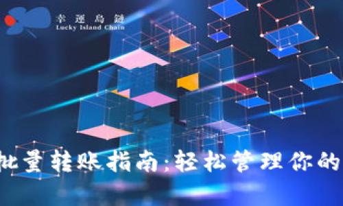 t p钱包批量转账指南：轻松管理你的数字资产