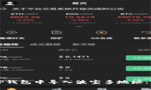 如何在TP钱包中导入波宝多地址：详细指南