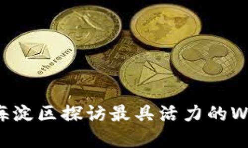 在北京市海淀区探访最具活力的Web3咖啡厅