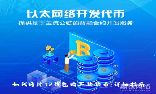 如何通过TP钱包购买狗狗币：详细指南