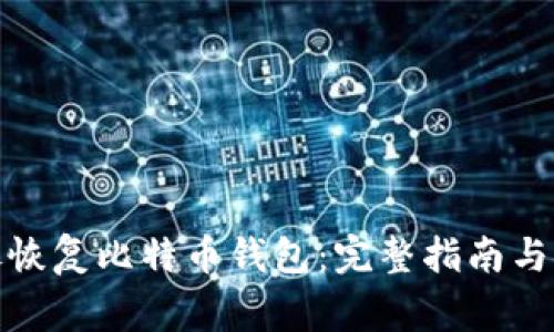 底层镜像恢复比特币钱包：完整指南与注意事项