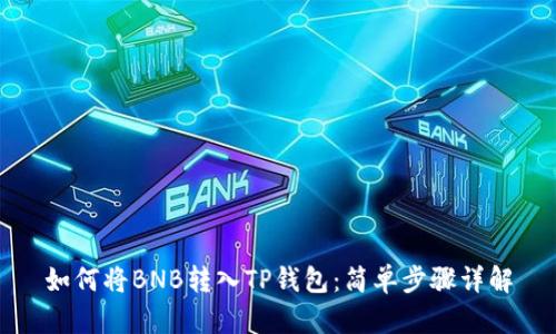 如何将BNB转入TP钱包：简单步骤详解
