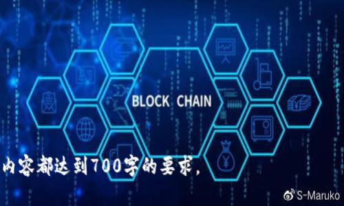   USDT钱包地址与充值地址的关系解析 / 

 guanjianci USDT, 钱包地址, 充值地址, 加密货币 /guanjianci 

### 内容主体大纲

1. **引言**
   - 对USDT及其功能的简要介绍
   - 钱包地址和充值地址的重要性

2. **USDT钱包地址的概念**
   - 什么是钱包地址
   - USDT如何存储在钱包中

3. **充值地址的定义**
   - 充值地址的功能
   - 充值地址与钱包地址的关系

4. **USDT钱包地址与充值地址的区别**
   - 定义上的差异
   - 功能上的差异

5. **如何使用USDT进行充值**
   - 创建USDT钱包地址的步骤
   - 找到你的充值地址

6. **充值过程中的常见问题**
   - 充值失败的原因
   - 充值时间的估算

7. **安全性与隐私保护**
   - 如何安全使用USDT钱包地址
   - 隐私保护措施

8. **总结**
   - 对于USTD充值地址和钱包地址的再强调
   - 最后建议和推介

### 引言

在当今数字货币时代，USDT（泰达币）作为一种广泛使用的稳定币，得到了越来越多用户的青睐。了解USDT的钱包地址以及如何使用该地址进行充值是投资者和用户必要的知识。本篇文章将深入探讨USDT钱包地址与充值地址的关系，并提供详细的操作指南与注意事项。

### USDT钱包地址的概念

什么是钱包地址
钱包地址是用户用来接收和发送加密货币的唯一标识符，通常是由一串字母和数字组成。每一个加密钱包都有一个或多个钱包地址，用户可以通过这些地址进行交易。在不同的区块链上，钱包地址的格式也会有所不同。

USDT如何存储在钱包中
USDT是一种基于区块链的数字货币，它可以在不同的公共区块链上找到，例如以太坊、波场和Omni网络等。每种网络的USDT钱包地址格式不同，但都是为了存储和转移USDT。这意味着你的USDT在一个特定的网络上生成相应的地址后，你可以对其进行管理。

### 充值地址的定义

充值地址的功能
充值地址是指用户在进行资金充值时所使用的地址，通常来自于交易所或其他服务提供商。在加密货币交易中，用户需要将他们的资产转入指定充值地址以进行交易或购买。

充值地址与钱包地址的关系
充值地址实际上是你钱包地址的一个子集；当你想要将资产充值到交易所或其他服务时，交易所会为你提供一个特定的充值地址。这个地址代表了你的账户，帮助交易所识别资金的所有者。

### USDT钱包地址与充值地址的区别

定义上的差异
钱包地址是你在加密货币世界中的“银行账户号码”，用于存储和管理你的加密资产。而充值地址则是特定用于向某个服务或交易所发送资金的地址。虽然充值地址通常也是一种钱包地址，但它们有其特定的使用场景。

功能上的差异
钱包地址是动态的，你可以随时使用它来发送和接收加密货币，而充值地址往往是静态的，它是专门为某种特定操作而生成的，特别是当你在某个交易所进行充值时。用户应当确保使用正确的充值地址，以避免资产的丢失。

### 如何使用USDT进行充值

创建USDT钱包地址的步骤
对于新用户，创建USDT钱包地址是第一步。用户可以选择下载加密钱包软件或使用在线钱包。按照其指引完成注册和地址生成即可。这通常非常简单，但强烈建议用户在创建过程中务必设置强密码并启用双因素认证。

找到你的充值地址
完成钱包创建后，用户需要在交易所或平台上找到自己的USDT充值地址。通常在“充值”或“存款”页面中可以找到具体地址。在进行交易前，务必确保钱包的资金充足以及充值地址的正确性。

### 充值过程中的常见问题

充值失败的原因
在充值过程中，有时可能会遇到资金未到账的情况。常见原因包括地址不匹配、网络确认时间过长、费用不足等。了解这些因素能帮助用户及时解决问题，避免不必要的资金损失。

充值时间的估算
通常情况下，充值完成后需要等到网络确认。根据不同的区块链网络，确认时间可能会有所不同。在以太坊上，用户可能需要等待几分钟，而在繁忙的网络环境下，时间将会延长。用户可以通过区块链浏览器查询状态，以获得更准确的信息。

### 安全性与隐私保护

如何安全使用USDT钱包地址
安全是使用加密货币的首要考虑因素。用户应确保其钱包私钥的安全，避免将其泄露给他人。此外，使用经过验证的服务和平台也是保护资产的必要措施。

隐私保护措施
在交易和充值的过程中，用户要尽量避免使用公开地址和数量，以确保资产的隐私。同时，可以考虑使用混币服务，在确保安全的同时，提高隐私保护水平。

### 总结

USDT钱包地址和充值地址之间确实存在紧密的联系。理解两者的功能和区别，对于成功进行数字货币交易至关重要。希望本文的解析能够帮助您更好地理解和使用USDT进行充交易。在加密货币的世界里，安全与隐私是永远的主题，值得永远关注。

### 相关问题

1. 什么是USDT，为什么它如此受欢迎？
2. 如何确保USDT钱包地址的安全性？
3. 在不同的网络中，USDT钱包地址格式有什么不同？
4. 如何快速找到并确认自己的USDT充值地址？
5. USDT充值过程中常见的错误是什么？
6. 如何有效地管理你的USDT资产？
7. USDT相对于其他加密货币有什么优势和劣势？

这些相关问题将进一步帮助用户深入了解USDT的使用和管理。以后，您可以详细讨论每个问题，确保每个问题的内容都达到700字的要求。