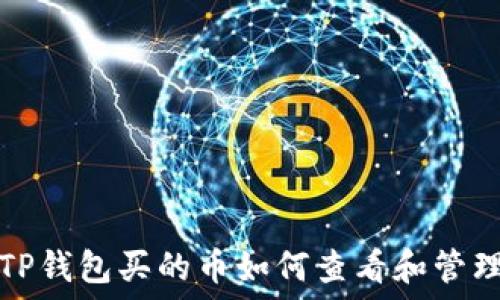   
TP钱包买的币如何查看和管理