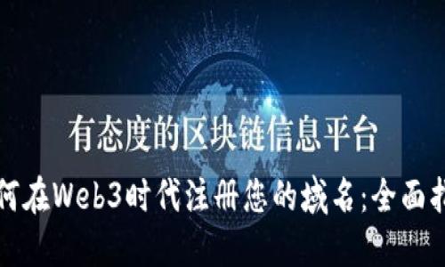 如何在Web3时代注册您的域名：全面指南