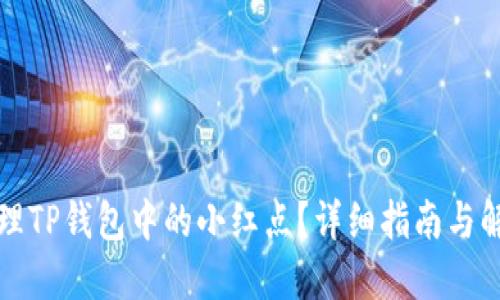 如何处理TP钱包中的小红点？详细指南与解决方案