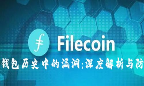 比特币钱包历史中的漏洞：深度解析与防范措施