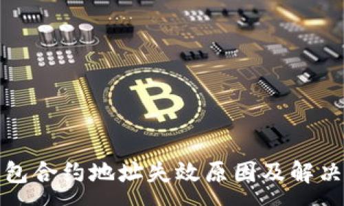 :
TP钱包合约地址失效原因及解决方案
