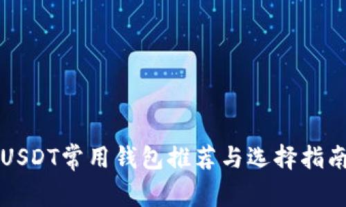 USDT常用钱包推荐与选择指南