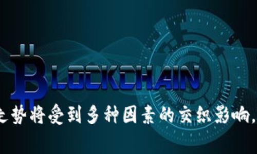 “TP钱包价格影响过高”通常是指在某个市场或平台上，TP（可能指代某种数字资产或加密货币钱包）钱包的价格波动、交易活动或其他供需关系对其市场价值产生了过大的影响。这种影响可能反映了市场的流动性不足、投资者情绪、经济环境变化或其他相关因素。

以下是一些可能的讨论方向，帮助更好地理解这个概念：

1. **市场流动性**：流动性是指在不影响资产价格的情况下，能够快速买入和卖出的能力。当TP钱包的交易量较低时，即使少量的交易也可能导致价格的剧烈波动。

2. **投资者情绪**：市场上的买卖行为往往受到投资者情绪的严重影响。例如，恐慌性抛售或过度的贪婪都可能导致价格剧烈波动。

3. **经济因素**：宏观经济环境的变化，例如利率、通货膨胀、政策变化等，都会对市场价格产生影响。

4. **技术因素**：某些技术信息或升级可能会影响TP钱包的信任度和用户的使用体验，从而对价格产生影响。

了解TP钱包价格影响过高的含义，可以帮助用户更好地进行投资决策以及风险管理。在这样的背景下，未来的市场走势将受到多种因素的交织影响。