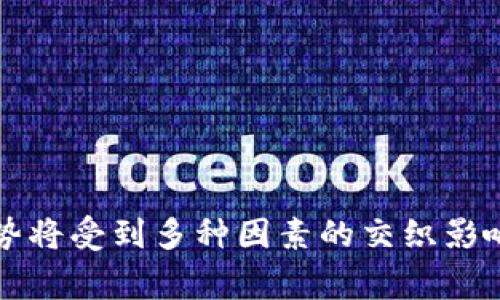 “TP钱包价格影响过高”通常是指在某个市场或平台上，TP（可能指代某种数字资产或加密货币钱包）钱包的价格波动、交易活动或其他供需关系对其市场价值产生了过大的影响。这种影响可能反映了市场的流动性不足、投资者情绪、经济环境变化或其他相关因素。

以下是一些可能的讨论方向，帮助更好地理解这个概念：

1. **市场流动性**：流动性是指在不影响资产价格的情况下，能够快速买入和卖出的能力。当TP钱包的交易量较低时，即使少量的交易也可能导致价格的剧烈波动。

2. **投资者情绪**：市场上的买卖行为往往受到投资者情绪的严重影响。例如，恐慌性抛售或过度的贪婪都可能导致价格剧烈波动。

3. **经济因素**：宏观经济环境的变化，例如利率、通货膨胀、政策变化等，都会对市场价格产生影响。

4. **技术因素**：某些技术信息或升级可能会影响TP钱包的信任度和用户的使用体验，从而对价格产生影响。

了解TP钱包价格影响过高的含义，可以帮助用户更好地进行投资决策以及风险管理。在这样的背景下，未来的市场走势将受到多种因素的交织影响。