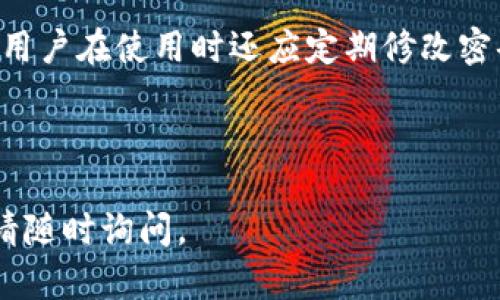 TP钱包闪兑授权问题解析与解决方案

TP钱包, 闪兑, 授权问题, 加密货币/guanjianci

## 内容主体大纲

### 1. TP钱包简介
   - TP钱包的基本功能
   - TP钱包的市场定位

### 2. 闪兑功能的作用
   - 什么是闪兑？
   - 闪兑的优势与特色

### 3. 授权过程详解
   - 授权的必要性
   - 授权的基本流程

### 4. 闪兑授权问题的原因分析
   - 网络环境影响
   - 授权信息错误
   - 合约问题

### 5. 授权始终在进行中的解决方案
   - 检查网络连接
   - 清理缓存与数据
   - 更新TP钱包应用

### 6. 如何确保闪兑顺利进行
   - 合理使用闪兑功能
   - 检查地址与合约信息
   - 选择合适的交易时间

### 7. 相关问题解答
   - 问题1：为何我总是无法完成授权？
   - 问题2：闪兑有哪些常见错误信息？
   - 问题3：TP钱包是否支持所有代币的闪兑？
   - 问题4：闪兑的费用通常是多少？
   - 问题5：闪兑与传统交易的区别是什么？
   - 问题6：如何选择合适的闪兑时机？
   - 问题7：TP钱包的安全性如何保障？

---

### 正文内容

#### 1. TP钱包简介

TP钱包是一款基于区块链技术的数字资产钱包，专注于提供便捷的加密货币存储和交易功能。它支持多种类型的数字货币，用户可以通过TP钱包安全地管理他们的资产。

作为一款热门的加密钱包，TP钱包瞄准的是那些希望参与数字资产交易的普通大众。其用户友好的界面及丰富的功能使得用户能够轻松操作，从而吸引了大量的用户群体。

#### 2. 闪兑功能的作用

闪兑是TP钱包的一项创新功能，旨在帮助用户以更快的速度和更低的成本完成加密资产的互换。用户可以在瞬间完成不同数字货币之间的兑换，而无需耗费时间进行复杂的交易设置。

这一功能不仅提升了交易效率，还降低了用户因等待交易而可能面临的市场风险，使得用户在交易过程中可以更加轻松和自信。

#### 3. 授权过程详解

在TP钱包中，闪兑功能的使用需要进行一定的授权，这意味着用户需要允许TP钱包访问其资产进行交易。授权的过程相对简单，通常包含输入密码、确认交易等步骤。

这种授权流程的设计是为了确保用户在使用闪兑功能时，所有操作都是经过严格验证的，从而保护用户的资产安全。

#### 4. 闪兑授权问题的原因分析

闪兑授权总是在进行中，可能是因为多种原因导致的。首先，网络环境的波动可能会影响授权请求的发送和接收。在网络不稳定的情况下，授权过程可能会一直处于等待状态。

此外，授权信息的错误，比如输入的密码不正确，也可能导致授权无法完成。同时，区块链上的合约问题也可能导致授权失败，例如合约未正确部署或处于维护状态。

#### 5. 授权始终在进行中的解决方案

用户在面对授权长时间处于进行中的情况时，可以采取一些措施来解决此问题。首先，要确保自己的网络连接稳定。切换到更为可靠的Wi-Fi网络可能是一种有效的方法。

其次，清理TP钱包的缓存与数据，也是一种常见有效的解决方案。用户可以在手机的应用设置中手动清理缓存。

最后，确保TP钱包的应用是最新版本，及时更新可以解决许多潜在的技术问题，避免因应用版本过旧而导致的授权问题。

#### 6. 如何确保闪兑顺利进行

为了确保每次闪兑都能顺利进行，用户需要在进行闪兑之前，对刚才提到的所有要素进行全面检查。确认地址、合约信息的正确性，以及在合适的时机选择交易，这是至关重要的。

此外，建议用户在进行闪兑时，选择交易的高峰期以外的时间段，这样可以减少交易拥堵，提高授权的成功率。

#### 7. 相关问题解答

问题1：为何我总是无法完成授权？
如果用户总是无法完成授权，可能是由于网络不稳定、账号问题或是TP钱包的技术问题。首先检查网络连接是否稳定，也可以尝试重启路由器或更换网络。
其次，确保输入的密码和任何授权信息都是正确的。如果权限设置出现异常，建议联系TP钱包的客服支持以获取帮助。

问题2：闪兑有哪些常见错误信息？
在使用闪兑功能时，用户可能会遇到一些常见的错误信息，如“交易未确认”、“网络错误”或“授权失败”等。遇到这种情况时，用户应该耐心检查网络状态，并尝试重新请求授权。

问题3：TP钱包是否支持所有代币的闪兑？
TP钱包并不支持所有代币的闪兑，具体支持的代币通常会在应用内的列表中显示。用户在闪兑之前应确认其所需交易的资产在支持范围内。

问题4：闪兑的费用通常是多少？
闪兑的费用通常取决于交易的代币类型和当前的网络状况。在大多数情况下，TP钱包会在交易前给出费用提示，用户可以根据自己的需求决定是否继续。

问题5：闪兑与传统交易的区别是什么？
闪兑与传统交易相比，最大的区别在于速度和便捷性。闪兑通常能够在几秒钟内完成，而传统的交易可能需要几分钟到几小时不等。同时，闪兑往往不需要设置复杂的交易参数，用户体验更流畅。

问题6：如何选择合适的闪兑时机？
选择合适的闪兑时机通常需要考虑市场流动性与价格波动。建议在市场较为冷静、波动较小的时间段进行闪兑，以降低风险。

问题7：TP钱包的安全性如何保障？
TP钱包通过多种方式保障用户的安全，包括双重验证、密码保护以及加密技术等。用户在使用时还应定期修改密码，并防范钓鱼网站等安全隐患。

---

希望以上内容对您理解TP钱包闪兑的授权问题有帮助！如果需要进一步的信息，请随时询问。