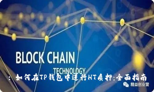 : 如何在TP钱包中进行HT质押：全面指南