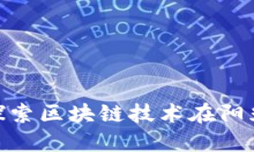 加州Web3：探索区块链技术在阳光之州的未来