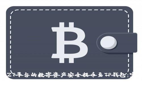 如何将ZT平台的数字资产安全提币至TP钱包：完整指南