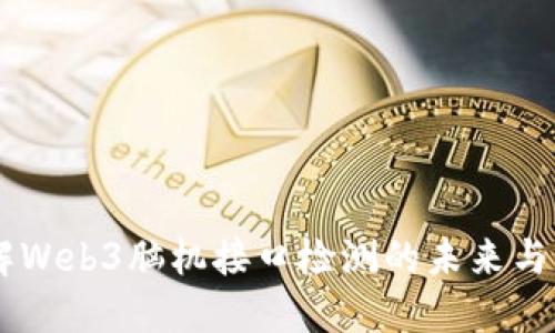 了解Web3脑机接口检测的未来与应用