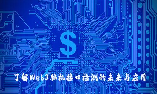 了解Web3脑机接口检测的未来与应用