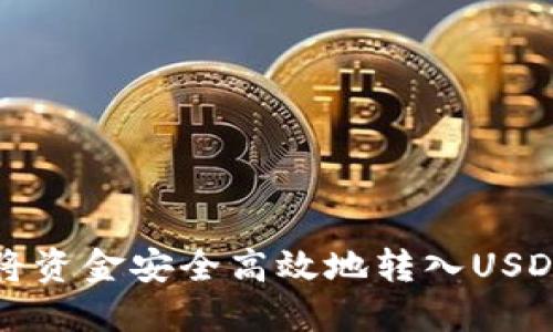 如何将资金安全高效地转入USDT钱包