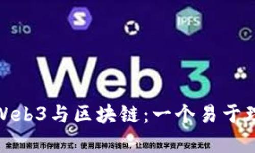 全面解析Web3与区块链：一个易于理解的词典