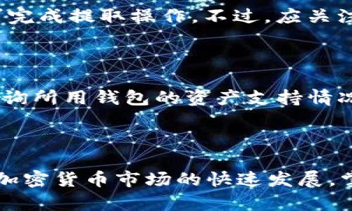 jiaoti如何将Web3钱包内的数字资产安全转移到欧易交易所/jiaoti

Web3钱包, 欧易, 数字资产转移, 加密货币交易所/guanjianci

## 内容主体大纲

1. **引言**
   - Web3钱包和欧易交易所简介
   - 资产转移的重要性
   - 本文的目标

2. **Web3钱包概述**
   - 什么是Web3钱包
   - Web3钱包的工作原理
   - 常见的Web3钱包类型

3. **欧易交易所简介**
   - 欧易的背景与发展
   - 欧易支持的加密货币类型
   - 用户在欧易上可享受的服务

4. **转移资产的准备工作**
   - 准备好Web3钱包地址
   - 确认欧易账户已开户
   - 检查网络费用和转账时间

5. **从Web3钱包转移到欧易的步骤**
   - 登录Web3钱包
   - 选择要转移的数字资产
   - 输入欧易的接收地址
   - 确认交易信息并提交

6. **资产转移后的注意事项**
   - 如何在欧易查看转账状态
   - 转移完成后账户安全性建议
   - 如何处理可能出现的问题

7. **常见问题解答**
   - 常见问题及解决方案

8. **结论**
   - 总结转移步骤
   - 对未来加密货币交易的展望

## 详细内容

### 1. 引言

随着区块链技术的快速发展，越来越多的人选择使用Web3钱包来管理自己的数字资产。同时，中央化的交易所如欧易（OKEx）因其便捷的交易功能和丰富的交易对，成为用户交易加密货币的重要平台。本文将详细介绍如何将Web3钱包内的数字资产安全转移到欧易交易所。

### 2. Web3钱包概述

Web3钱包是与区块链交互的一种工具，允许用户存储、管理和交易数字资产。用户可以通过Web3钱包访问去中心化应用（DApps），并参与到区块链生态系统中。

Web3钱包的工作原理是通过用户的私钥和公钥来实现资产的管理。用户的私钥是生成数字钱包的关键，任何拥有私钥的人都可以控制钱包中的资产。因此，用户需要妥善保管自己的私钥，避免泄露。

常见的Web3钱包包括MetaMask、Trust Wallet和Coinbase Wallet等。这些钱包各有特点，例如MetaMask广泛支持以太坊及其生态系统，而Trust Wallet则支持多链的资产存储。

### 3. 欧易交易所简介

欧易交易所成立于2017年，迅速发展成为全球领先的数字资产交易平台之一。它为用户提供多种加密货币的交易服务，包括主流的比特币、以太坊以及上百种其他币种。

欧易不仅提供现货交易，还提供期货、保证金交易等多种交易功能，满足不同层次用户的需求。此外，欧易还拥有强大的安全保障系统，确保用户资产的安全性。

### 4. 转移资产的准备工作

在进行资产转移之前，用户需要确保以下准备工作到位：

- **准备好Web3钱包地址**：确保你知道自己的Web3钱包地址。
  
- **确认欧易账户已开户**：进入欧易官网，检查或注册你的账户。

- **检查网络费用和转账时间**：不同区块链网络的转账费用不一，需提前了解。

### 5. 从Web3钱包转移到欧易的步骤

下面是从Web3钱包向欧易转移数字资产的具体步骤：

- **登录Web3钱包**：使用你的私钥或助记词登录到你的Web3钱包中。

- **选择要转移的数字资产**：在钱包中找到你希望转移的资产，并选择。

- **输入欧易的接收地址**：返回欧易交易所，将你的接收地址复制并粘贴到Web3钱包中。

- **确认交易信息并提交**：检查所有信息无误后，提交交易请求。

### 6. 资产转移后的注意事项

资产转移后，用户需要注意以下事项：

- **如何在欧易查看转账状态**：用户可以在欧易界面中查找转账记录，确认资产是否到账。

- **转移完成后账户安全性建议**：注册多重身份验证，确保自己的交易账户更为安全。

- **如何处理可能出现的问题**：如果转账未到账，用户应直接联系欧易客服或查看区块链浏览器。

### 7. 常见问题解答

#### (1) Web3钱包和欧易账户如何注册地址？

Web3钱包和欧易账户的注册流程各有不同。Web3钱包通常通过下载应用程序或浏览器扩展进行注册，而欧易则需要提供邮箱、手机号码等个人信息并完成身份验证。对于新手用户，建议详细阅读相关平台的注册指南，以顺利完成注册过程。

#### (2) 转账需要多久时间？

转账时间取决于网络的繁忙程度和所用的区块链类型。例如，以太坊网络通常在几分钟内完成转账，而某些较小的区块链可能需要更长时间。用户可以通过区块链浏览器实时查看转账的确认状态。

#### (3) 如何保护Web3钱包的安全？

保护Web3钱包的安全主要有几个方面：务必妥善保管私钥，定期备份助记词，不随意点击不明链接，使用硬件钱包增加安全保障，尽量避免在公共网络上访问钱包。

#### (4) 如果转账错误，怎么办？

如果转账错误，恢复资产的难度很大。用户需仔细核对接收地址，确认无误后再进行转账。如果不小心转入错误地址，建议尽快联系相关客服，说明情况。不过，转移后一般很难追回。

#### (5) 欧易交易所的手续费是多少？

欧易的交易手续费根据交易对的不同而有所差异。普通现货交易者常见的手续费为0.1%~0.2%。此外，用户可以通过平台Token（OKB）支付手续费，享受相应的折扣。

#### (6) 是否可以直接从欧易提取到Web3钱包？

是的，用户可以将欧易账户中的资产提取到Web3钱包。用户需要在欧易上输入相应的Web3钱包地址，确认提取信息后即可完成提取操作。不过，应关注网络费用及提取时间。

#### (7) Web3钱包支持的资产有哪些？

大多数Web3钱包支持以太坊及其ERC20代币，也有部分钱包支持比特币、币安智能链等其他主流资产。使用前，用户最好查询所用钱包的资产支持情况，确保所需资产不受限制。

### 结论

将Web3钱包内的数字资产安全转移到欧易交易所虽看似复杂，但只需遵循明晰的步骤和注意事项，便可以轻松完成。随着加密货币市场的快速发展，掌握交易与管理数字资产的技能，将为用户在未来的金融环境中提供更多的选择与可能性。