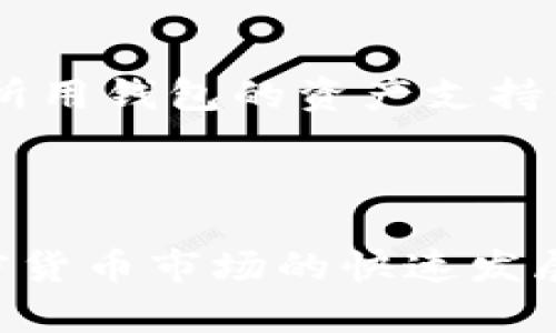 jiaoti如何将Web3钱包内的数字资产安全转移到欧易交易所/jiaoti

Web3钱包, 欧易, 数字资产转移, 加密货币交易所/guanjianci

## 内容主体大纲

1. **引言**
   - Web3钱包和欧易交易所简介
   - 资产转移的重要性
   - 本文的目标

2. **Web3钱包概述**
   - 什么是Web3钱包
   - Web3钱包的工作原理
   - 常见的Web3钱包类型

3. **欧易交易所简介**
   - 欧易的背景与发展
   - 欧易支持的加密货币类型
   - 用户在欧易上可享受的服务

4. **转移资产的准备工作**
   - 准备好Web3钱包地址
   - 确认欧易账户已开户
   - 检查网络费用和转账时间

5. **从Web3钱包转移到欧易的步骤**
   - 登录Web3钱包
   - 选择要转移的数字资产
   - 输入欧易的接收地址
   - 确认交易信息并提交

6. **资产转移后的注意事项**
   - 如何在欧易查看转账状态
   - 转移完成后账户安全性建议
   - 如何处理可能出现的问题

7. **常见问题解答**
   - 常见问题及解决方案

8. **结论**
   - 总结转移步骤
   - 对未来加密货币交易的展望

## 详细内容

### 1. 引言

随着区块链技术的快速发展，越来越多的人选择使用Web3钱包来管理自己的数字资产。同时，中央化的交易所如欧易（OKEx）因其便捷的交易功能和丰富的交易对，成为用户交易加密货币的重要平台。本文将详细介绍如何将Web3钱包内的数字资产安全转移到欧易交易所。

### 2. Web3钱包概述

Web3钱包是与区块链交互的一种工具，允许用户存储、管理和交易数字资产。用户可以通过Web3钱包访问去中心化应用（DApps），并参与到区块链生态系统中。

Web3钱包的工作原理是通过用户的私钥和公钥来实现资产的管理。用户的私钥是生成数字钱包的关键，任何拥有私钥的人都可以控制钱包中的资产。因此，用户需要妥善保管自己的私钥，避免泄露。

常见的Web3钱包包括MetaMask、Trust Wallet和Coinbase Wallet等。这些钱包各有特点，例如MetaMask广泛支持以太坊及其生态系统，而Trust Wallet则支持多链的资产存储。

### 3. 欧易交易所简介

欧易交易所成立于2017年，迅速发展成为全球领先的数字资产交易平台之一。它为用户提供多种加密货币的交易服务，包括主流的比特币、以太坊以及上百种其他币种。

欧易不仅提供现货交易，还提供期货、保证金交易等多种交易功能，满足不同层次用户的需求。此外，欧易还拥有强大的安全保障系统，确保用户资产的安全性。

### 4. 转移资产的准备工作

在进行资产转移之前，用户需要确保以下准备工作到位：

- **准备好Web3钱包地址**：确保你知道自己的Web3钱包地址。
  
- **确认欧易账户已开户**：进入欧易官网，检查或注册你的账户。

- **检查网络费用和转账时间**：不同区块链网络的转账费用不一，需提前了解。

### 5. 从Web3钱包转移到欧易的步骤

下面是从Web3钱包向欧易转移数字资产的具体步骤：

- **登录Web3钱包**：使用你的私钥或助记词登录到你的Web3钱包中。

- **选择要转移的数字资产**：在钱包中找到你希望转移的资产，并选择。

- **输入欧易的接收地址**：返回欧易交易所，将你的接收地址复制并粘贴到Web3钱包中。

- **确认交易信息并提交**：检查所有信息无误后，提交交易请求。

### 6. 资产转移后的注意事项

资产转移后，用户需要注意以下事项：

- **如何在欧易查看转账状态**：用户可以在欧易界面中查找转账记录，确认资产是否到账。

- **转移完成后账户安全性建议**：注册多重身份验证，确保自己的交易账户更为安全。

- **如何处理可能出现的问题**：如果转账未到账，用户应直接联系欧易客服或查看区块链浏览器。

### 7. 常见问题解答

#### (1) Web3钱包和欧易账户如何注册地址？

Web3钱包和欧易账户的注册流程各有不同。Web3钱包通常通过下载应用程序或浏览器扩展进行注册，而欧易则需要提供邮箱、手机号码等个人信息并完成身份验证。对于新手用户，建议详细阅读相关平台的注册指南，以顺利完成注册过程。

#### (2) 转账需要多久时间？

转账时间取决于网络的繁忙程度和所用的区块链类型。例如，以太坊网络通常在几分钟内完成转账，而某些较小的区块链可能需要更长时间。用户可以通过区块链浏览器实时查看转账的确认状态。

#### (3) 如何保护Web3钱包的安全？

保护Web3钱包的安全主要有几个方面：务必妥善保管私钥，定期备份助记词，不随意点击不明链接，使用硬件钱包增加安全保障，尽量避免在公共网络上访问钱包。

#### (4) 如果转账错误，怎么办？

如果转账错误，恢复资产的难度很大。用户需仔细核对接收地址，确认无误后再进行转账。如果不小心转入错误地址，建议尽快联系相关客服，说明情况。不过，转移后一般很难追回。

#### (5) 欧易交易所的手续费是多少？

欧易的交易手续费根据交易对的不同而有所差异。普通现货交易者常见的手续费为0.1%~0.2%。此外，用户可以通过平台Token（OKB）支付手续费，享受相应的折扣。

#### (6) 是否可以直接从欧易提取到Web3钱包？

是的，用户可以将欧易账户中的资产提取到Web3钱包。用户需要在欧易上输入相应的Web3钱包地址，确认提取信息后即可完成提取操作。不过，应关注网络费用及提取时间。

#### (7) Web3钱包支持的资产有哪些？

大多数Web3钱包支持以太坊及其ERC20代币，也有部分钱包支持比特币、币安智能链等其他主流资产。使用前，用户最好查询所用钱包的资产支持情况，确保所需资产不受限制。

### 结论

将Web3钱包内的数字资产安全转移到欧易交易所虽看似复杂，但只需遵循明晰的步骤和注意事项，便可以轻松完成。随着加密货币市场的快速发展，掌握交易与管理数字资产的技能，将为用户在未来的金融环境中提供更多的选择与可能性。