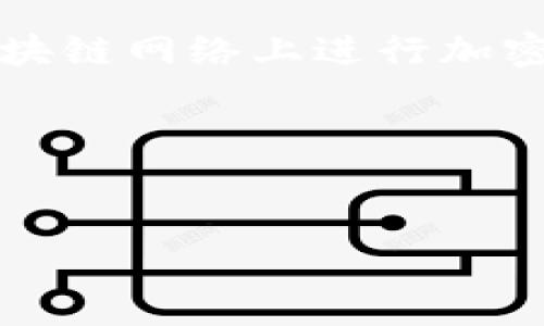 在加密货币和区块链行业中，