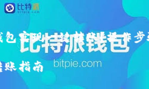 如何使用TP钱包实现一键转账？操作步骤与技巧详解

TP钱包一键转账指南