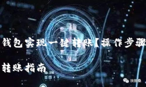 如何使用TP钱包实现一键转账？操作步骤与技巧详解

TP钱包一键转账指南
