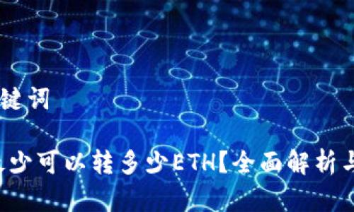 ## 和关键词

tpe钱包最少可以转多少ETH？全面解析与用户指南