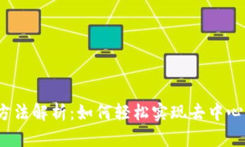 Web3登录方法解析：如何轻松实现去中心化身份认证