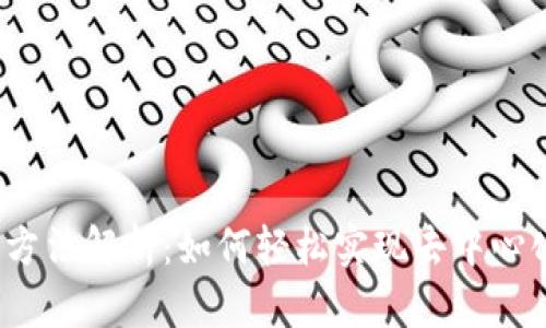 Web3登录方法解析：如何轻松实现去中心化身份认证